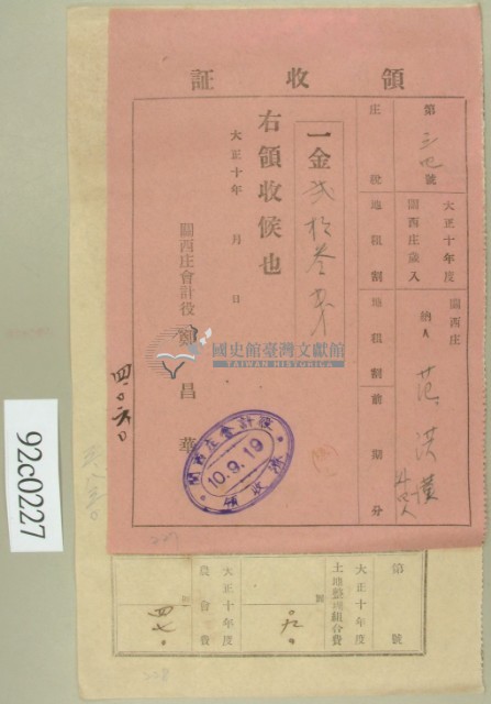 大正十年關西庄范洪漢等納稅領收證藏品圖，第2張