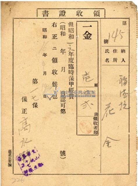 昭和十六年花金納臨時保甲費領收證明藏品圖，第2張