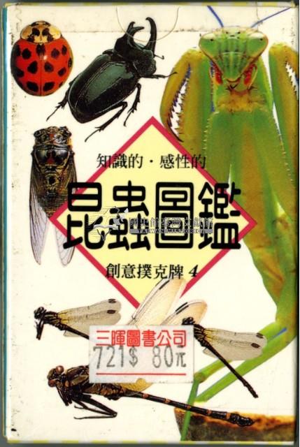 三暉圖書公司販售昆蟲圖鑑撲克牌藏品圖，第2張