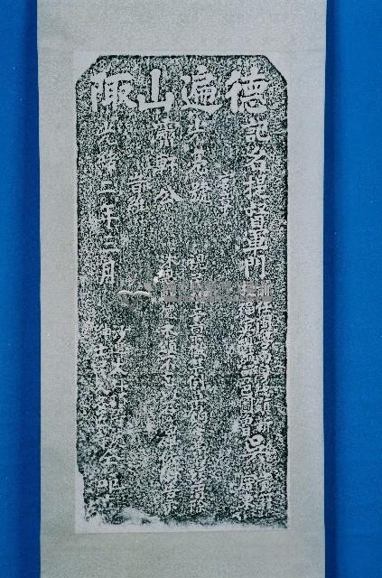 吳光亮德政碑記拓本藏品圖，第2張