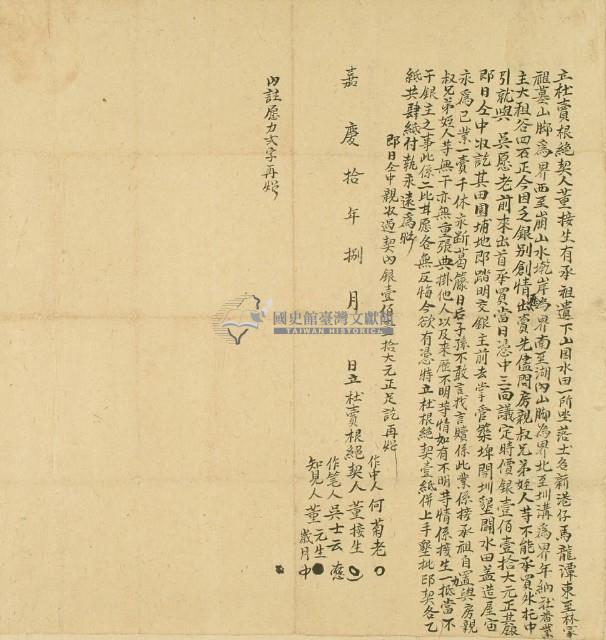 嘉慶十年董接生立杜賣根絕藏品圖，第2張