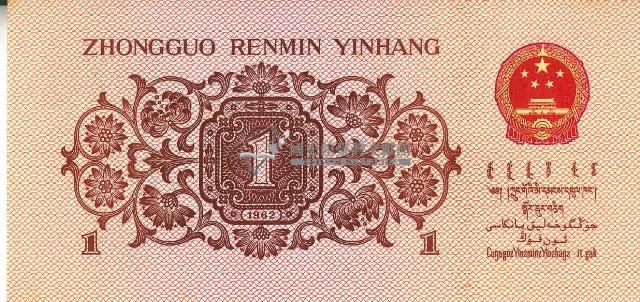 一九六二年壹角人民幣藏品圖，第2張