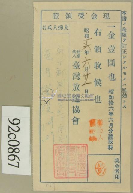 昭和十六年范朝燈繳納第六回聽取料現金受領證藏品圖，第2張