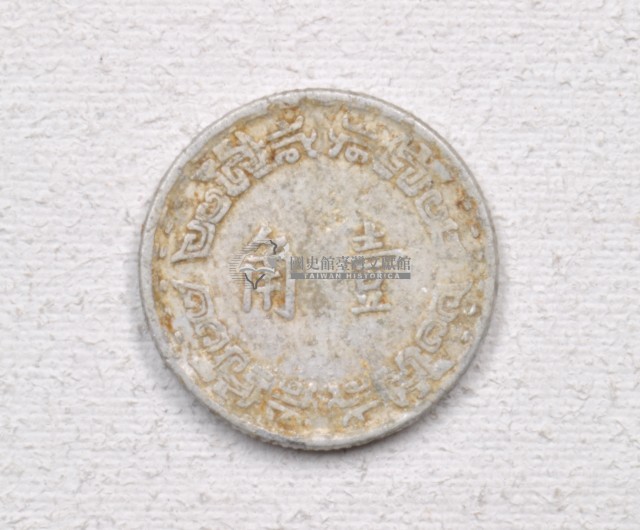 中華民國五十六年壹角錢幣藏品圖，第2張