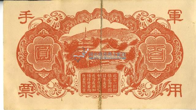昭和十八年大日本帝國政府發行百圓軍用手票藏品圖，第2張