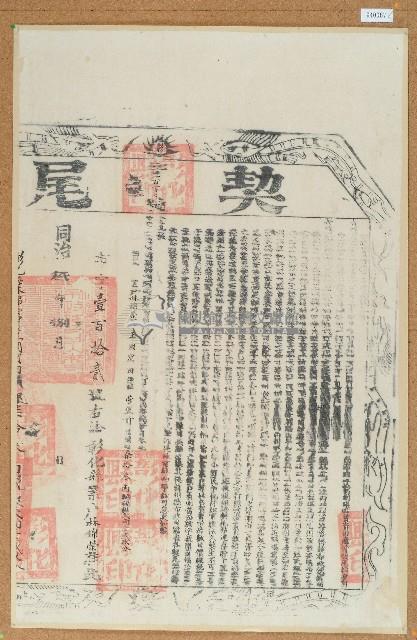 同治三年王國賓立杜賣盡根田厝契（含契尾）藏品圖，第2張