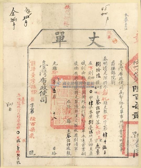 光緒十四年臺灣布政使司掣給田主蔡詒鈔丈單藏品圖，第2張