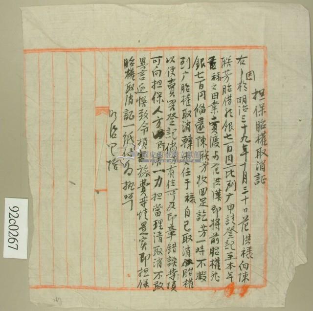 范洪祿擔保胎權取消証（稿）藏品圖，第2張