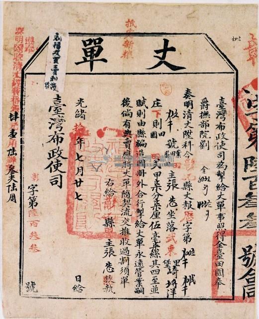 光緒十四年臺灣布政使司掣給田主 張怣丈單藏品圖，第2張