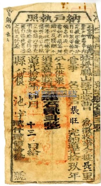 道光十九年鳳山縣正堂曹為徵收納戶張旺之納戶執照藏品圖，第2張