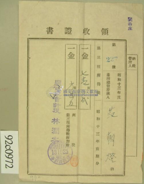 昭和十三年范朝燈繳納第三種所得稅領收証藏品圖，第2張