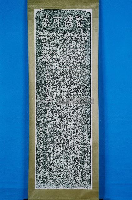 許母傅氏賢德可嘉碑記拓本藏品圖，第2張