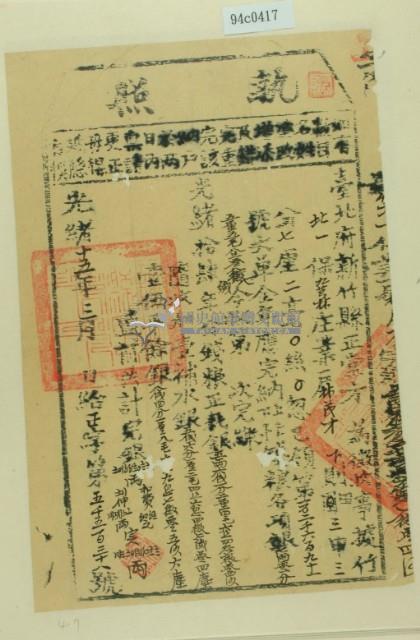 光緒十五年新竹縣正堂方為徵收租榖業戶林茂才之執照藏品圖，第2張