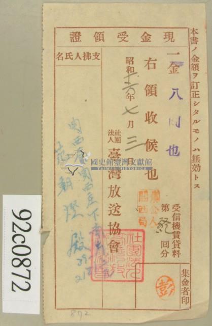 昭和十六年范朝燈繳納受信機賃貸料第終回現金受領證藏品圖，第2張
