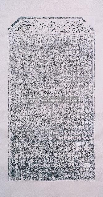 蛤仔市公置義渡碑拓本藏品圖，第2張