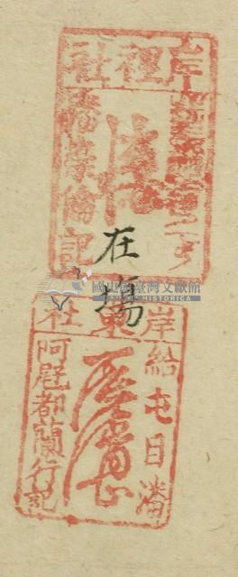 光緒九年番阿維都蘭立轉承墾永耕山園字藏品圖，第2張