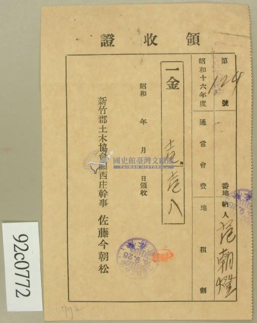 昭和十六年曾鳳山繳納通常會費地租割領收証藏品圖，第2張