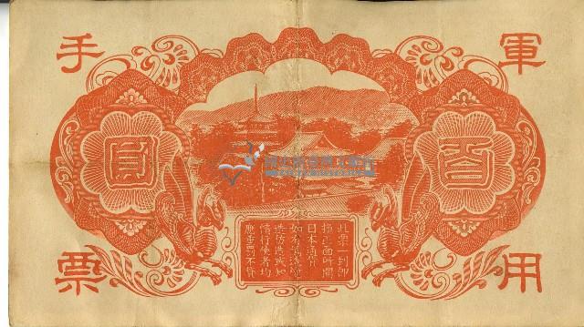 昭和十八年大日本帝國政府發行百圓軍用手票藏品圖，第2張