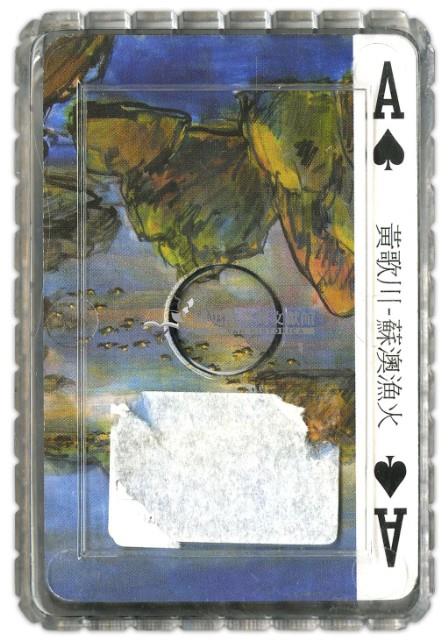 上古藝術黃歌川創世紀撲克牌藏品圖，第2張