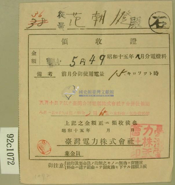 昭和十五年范朝燈繳納電燈料領收證藏品圖，第2張