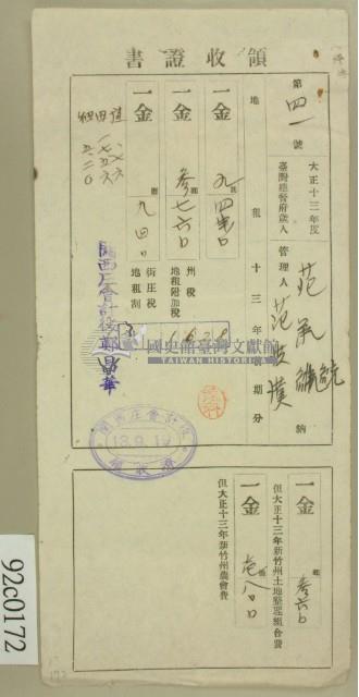 大正十三年范洪漢等納稅領收證藏品圖，第2張
