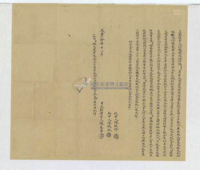 咸豐十年十一月沙連保社藔過坑仔庄陳泰昌胎借字藏品圖，第2張