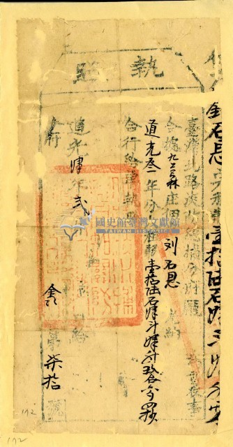 道光四年淡防總捕分府龐為徵收租榖納戶劉石恩之之執照藏品圖，第2張