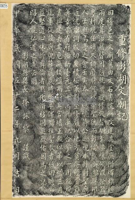 重修澎湖文廟記拓本藏品圖，第2張