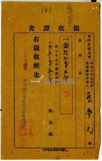 明治三十八年蔡夢元繳納明治三十七年後期地租費和附加稅領收證明藏品圖，第2張