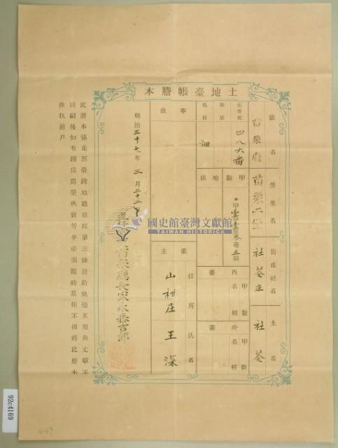 明治三十七年王深土地臺帳謄本藏品圖，第2張