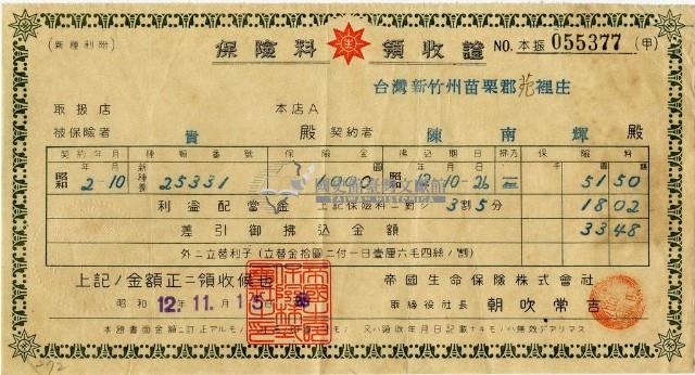 昭和十二年陳南輝繳納保險金領收證明藏品圖，第2張