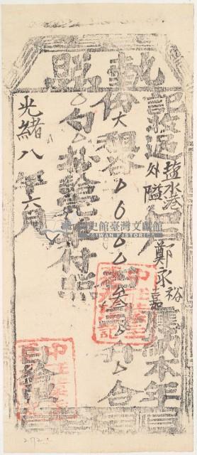 光緒八年中○業主夏天瑞收過塩水港外隘佃戶鄭永裕、鄭永嘉之執照藏品圖，第2張