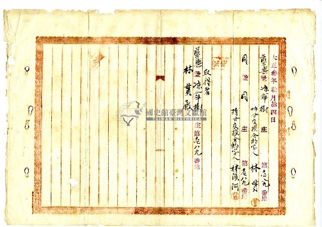 大正三年林貫將各自名下持分權進行交換所立土地持分權交換契約書藏品圖，第2張