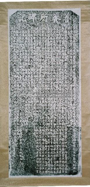 善養所碑記拓本藏品圖，第2張