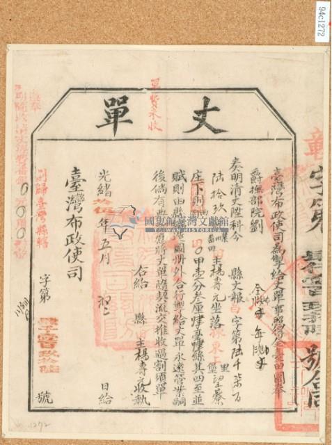 光緒十五年臺灣布政使司掣給田主楊壽元丈單藏品圖，第2張