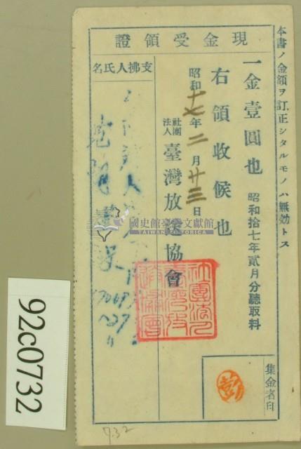 昭和十七年范朝燈繳納聽取料現金受領證藏品圖，第2張