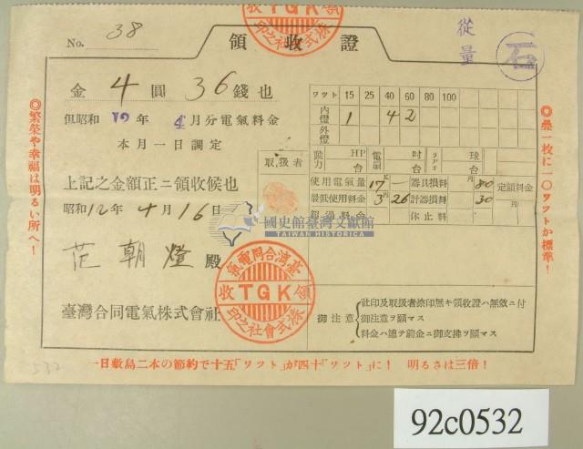 昭和十二年范朝燈繳納電費領收証藏品圖，第2張