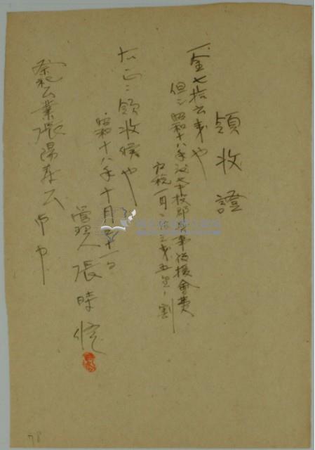 昭和十八年張時修繳納該年度南投郡兵事後援會費領收證藏品圖，第2張