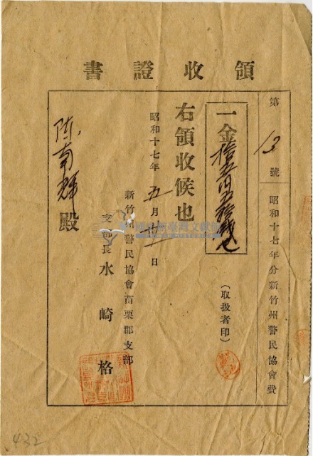 昭和十七年第13號新竹州警民協會費領收証藏品圖，第2張