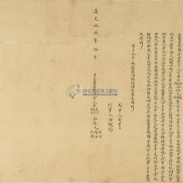 道光十九年士良等六人立賣盡根歸管田契字藏品圖，第1張