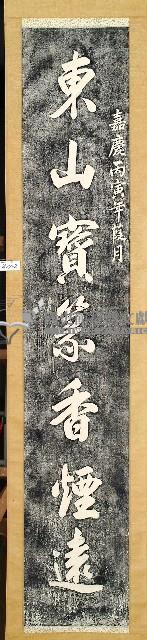 黃以禮書聯拓本藏品圖，第2張