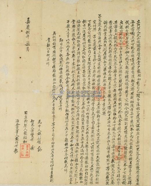 嘉慶八年張紹和立典契藏品圖，第2張