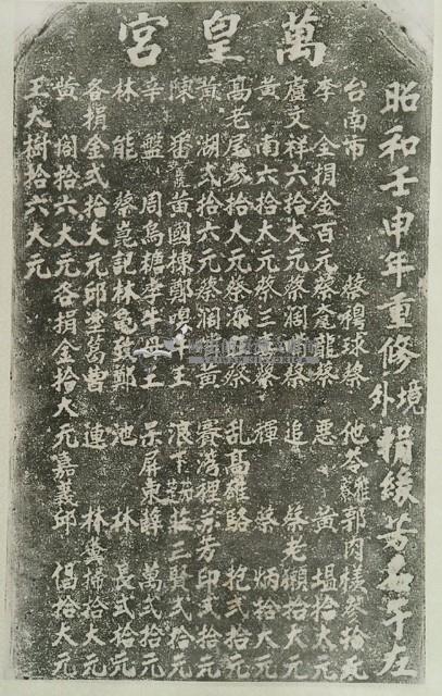 重修萬皇宮境外捐題碑記拓本藏品圖，第2張