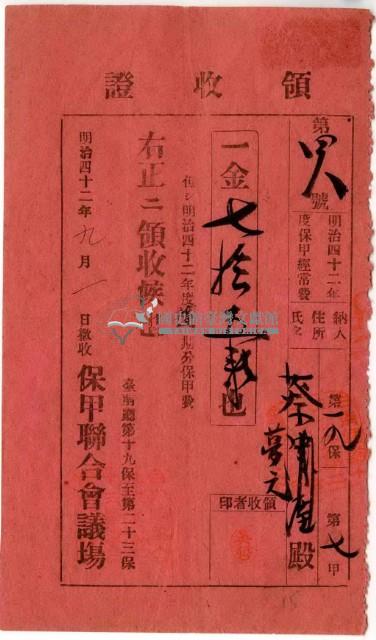 明治四十二年蔡夢元繳納明治四十二年度保甲經常費領收證明藏品圖，第2張