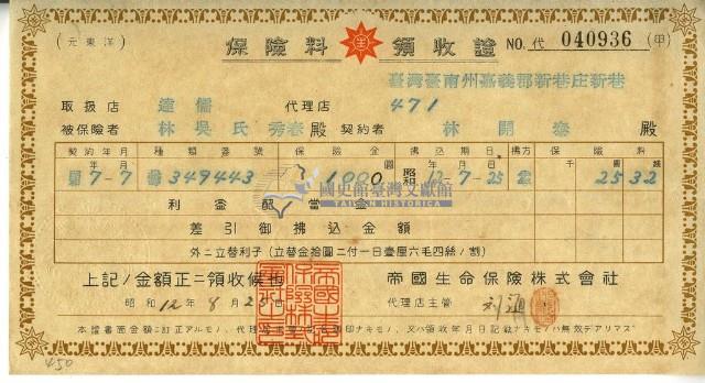 昭和十二年林開泰繳納保險金領收證明藏品圖，第2張