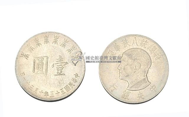 中華民國五十五年中央銀行發行蔣中正八秩華誕紀念幣藏品圖，第2張