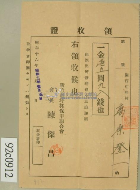 昭和十七年高原登一繳納派出所修繕費不足追加額領收証藏品圖，第2張