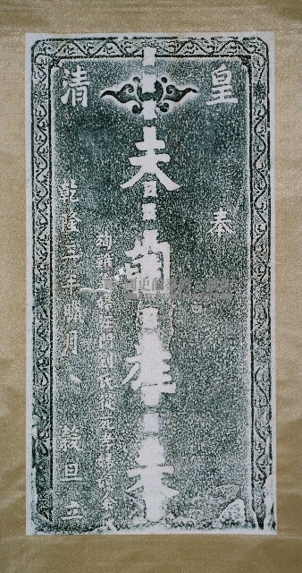 天朝旌表碑拓本藏品圖，第2張