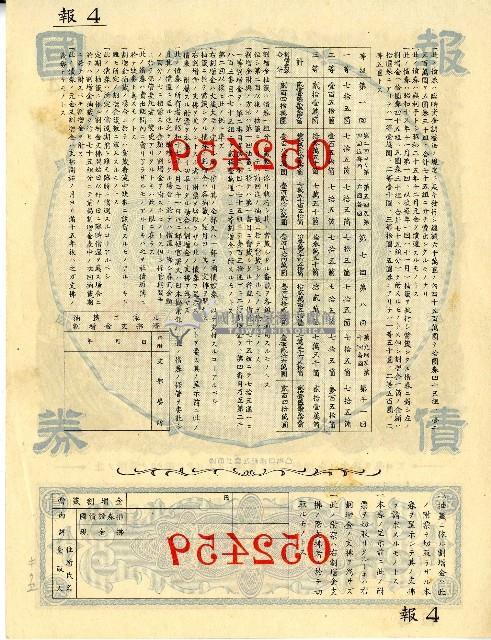 昭和十五年日本勸業銀行發行支那事變報國債券藏品圖，第2張