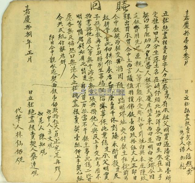 嘉慶十一年潘礁吧奕立杜絕盡根賣園契字藏品圖，第2張